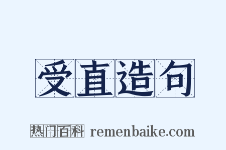 受直造句是什么意思的图片